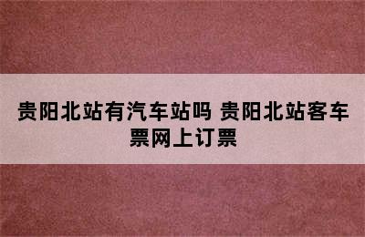 贵阳北站有汽车站吗 贵阳北站客车票网上订票